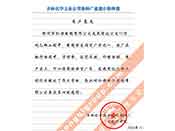吉林化學(xué)工業(yè)公司對(duì)我公司執(zhí)行合同中守信譽(yù)、交貨及時(shí)、價(jià)格合理的贊譽(yù)